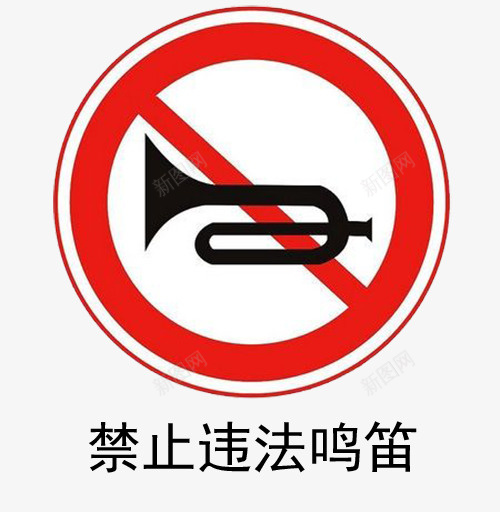 禁止违法鸣笛png免抠素材_88icon https://88icon.com 交通 交通违法 禁止 违法 鸣笛