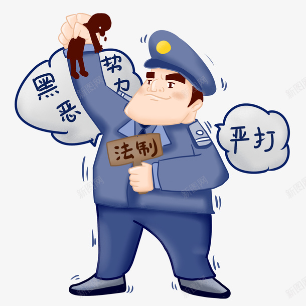 打击黑恶势力png免抠素材_88icon https://88icon.com 元素 免扣 素材 艺术