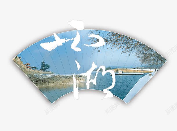 西湖png免抠素材_88icon https://88icon.com 海报 西湖 西湖毛笔字 西湖风景