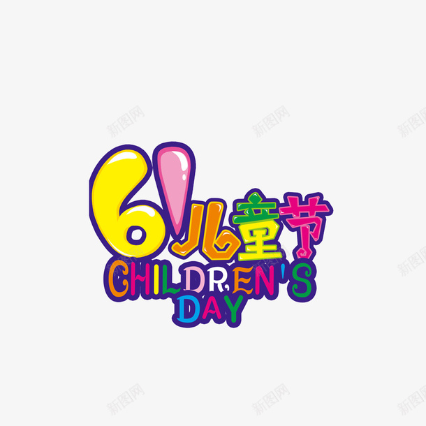六一儿童节png免抠素材_88icon https://88icon.com png图形 png装饰 六一儿童节 彩色 艺术字 装饰
