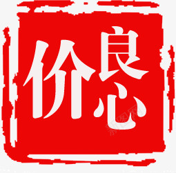 价格良心png免抠素材_88icon https://88icon.com 价格 红色 良心