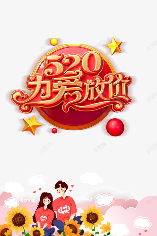 520为爱放价C4D艺术字psd免抠素材_88icon https://88icon.com 520 C4D艺术字 为爱放价 字体元素 情侣