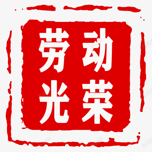 劳动光荣印章psd免抠素材_88icon https://88icon.com 劳动 印章 图章 图章底图 红色