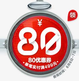 80元优惠券天猫淘宝图标png_88icon https://88icon.com 80 优惠券 图标