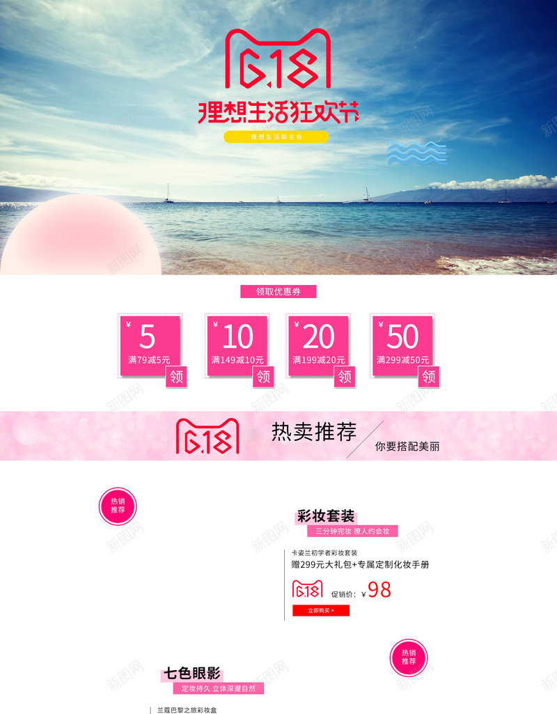 618理想生活狂欢节店铺首页背景psd设计背景_88icon https://88icon.com 618 618大促 促销 化妆品 年中大促 店铺 护肤品 海边背景 淘宝 电商促销 简约背景 首页