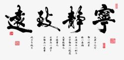 榛勮壊涓夎宁静致远毛笔字高清图片