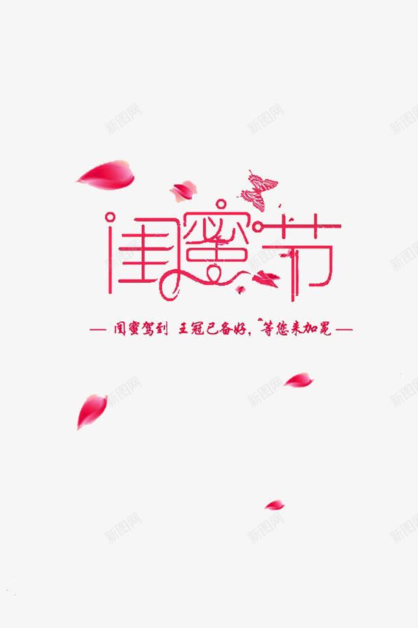 闺蜜节海报字体png免抠素材_88icon https://88icon.com 免抠素材 天猫闺蜜节 粉色 粉色字体 粉色花瓣 艺术字 花瓣素材 闺蜜节海报素材