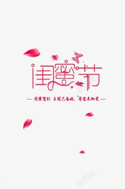 闺蜜节海报字体素材