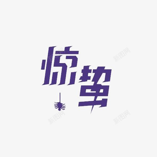 惊蛰艺术字二十四节气png免抠素材_88icon https://88icon.com 二十四节气 惊蛰 艺术字 节气