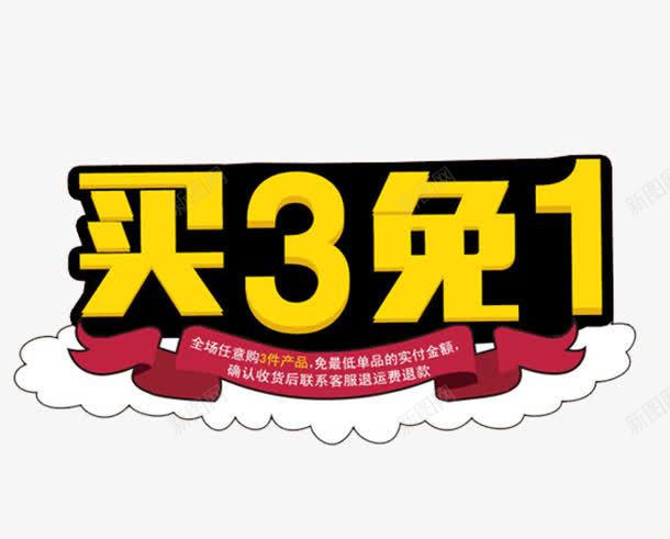 买3免1png免抠素材_88icon https://88icon.com 买三免一 促销 免费 免费下载 活动 海报