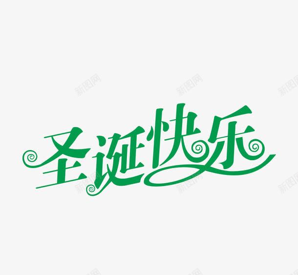 绿色文字艺术字圣诞快乐png免抠素材_88icon https://88icon.com 圣诞快乐 文字 绿色 艺术字