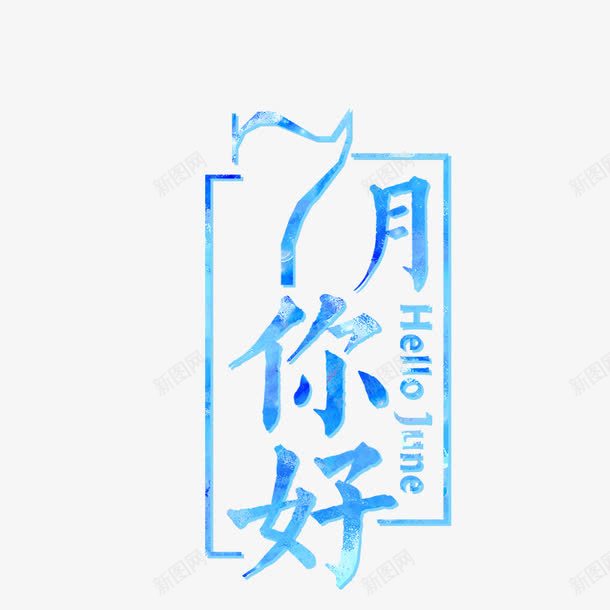 蓝色7月你好png免抠素材_88icon https://88icon.com 7月你好 PNG 七月你好 你好7月 你好七月 艺术字 蓝色