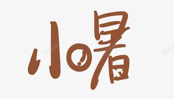 褐色文字艺术字节气小暑png免抠素材_88icon https://88icon.com 小暑 文字 艺术字 节气 褐色