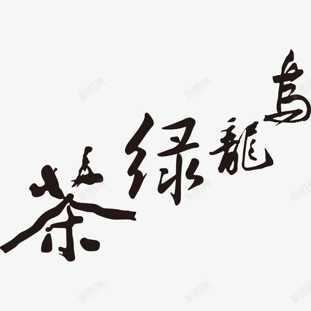 乌龙绿茶中国风艺术字png免抠素材_88icon https://88icon.com 中国风 乌龙 毛笔字 矢量素材 绿茶 艺术字