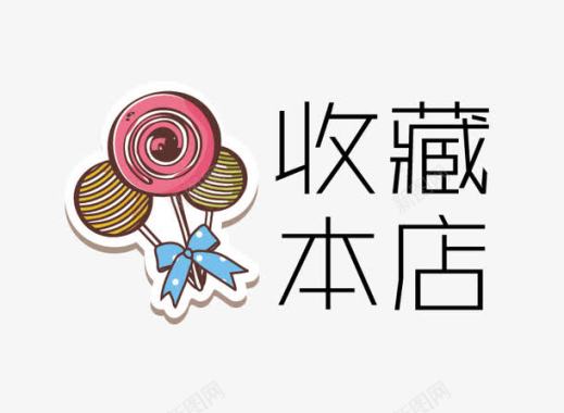 卡通棒棒糖收藏本店图标图标