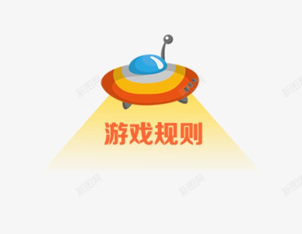 游戏规则png免抠素材_88icon https://88icon.com UFO 卡通 可爱UFO 外星飞碟 游戏 游戏规则