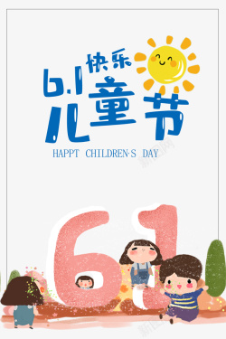 61儿童节标题61快乐儿童节艺术字元素高清图片