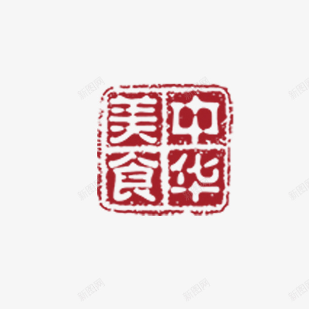 章印中华美食刻章png免抠素材_88icon https://88icon.com 中华 刻章 章印 美食