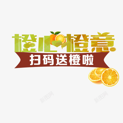 橙心橙意psd免抠素材_88icon https://88icon.com 促销 彩色 标签 橙子 活动 海报 艺术字 装饰