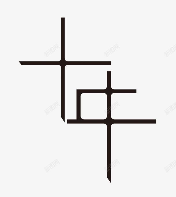 十年艺术字png免抠素材_88icon https://88icon.com 十年 艺术字 设计字体 黑色