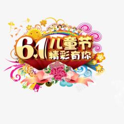 快乐儿童节素材