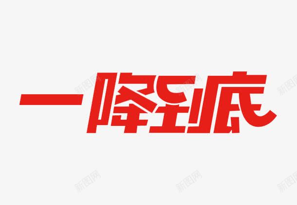 红色一降到底png免抠素材_88icon https://88icon.com PNG 一降到底 红色 艺术字