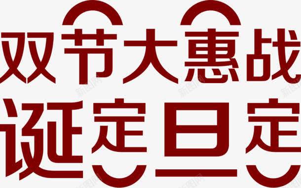 双节大惠战诞定旦定字体png免抠素材_88icon https://88icon.com 字体