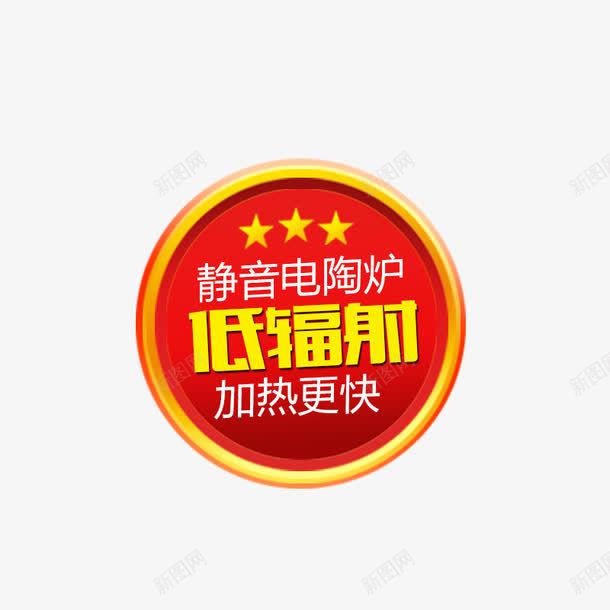 低辐射加热更快png免抠素材_88icon https://88icon.com 五角星 低辐射 淘宝装饰素材 红色 红色圆形图案 静音电陶炉