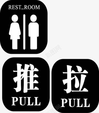 门推拉男女休息室标志图标图标