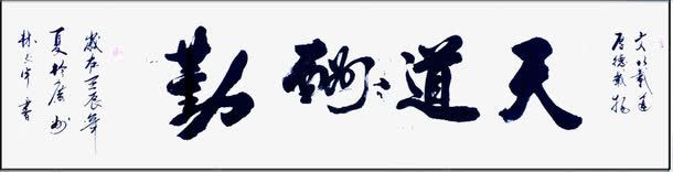 天道酬勤png免抠素材_88icon https://88icon.com 低调 全勤 单一 天道酬勤 天道酬勤免费下载 毛笔字 连笔字 黑色字体