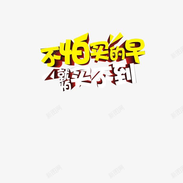 不怕买的早就怕买不到png免抠素材_88icon https://88icon.com 不怕买的早 就怕买不到 立体字 艺术字