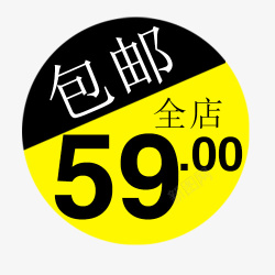 59元59元全店包邮字体高清图片