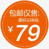 包邮仅售79元素材