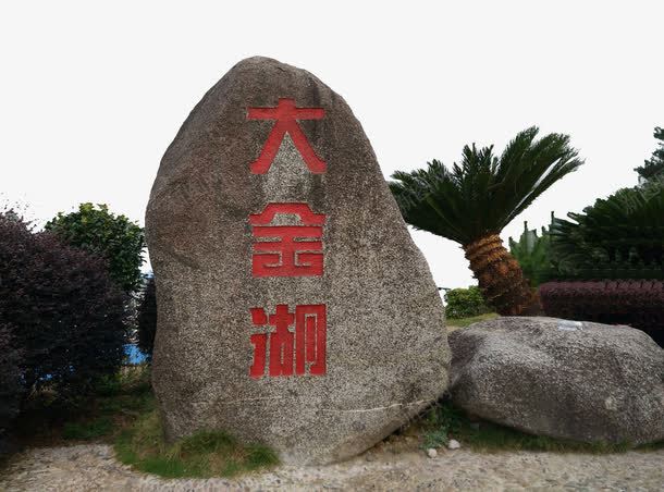 泰宁著名大金湖png免抠素材_88icon https://88icon.com 旅游景区 泰宁 泰宁大金湖 著名大金湖 著名景点