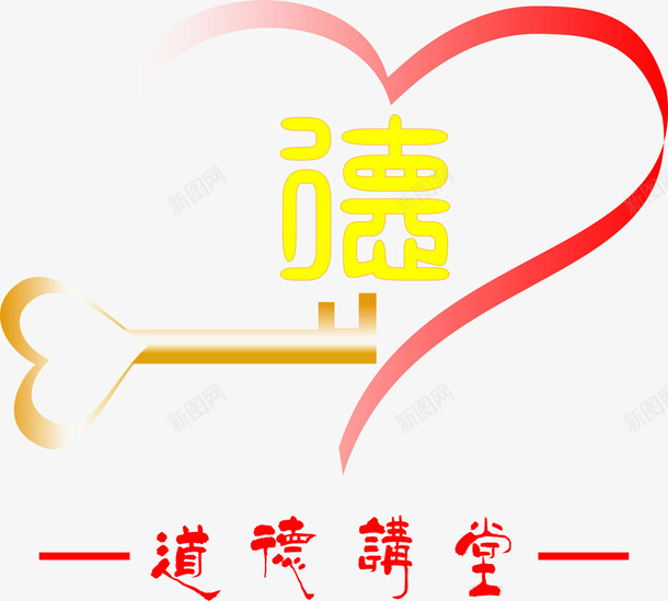 爱心和钥匙png免抠素材_88icon https://88icon.com 人性 字体 心 红色 道德 道德讲堂 钥匙 黄色