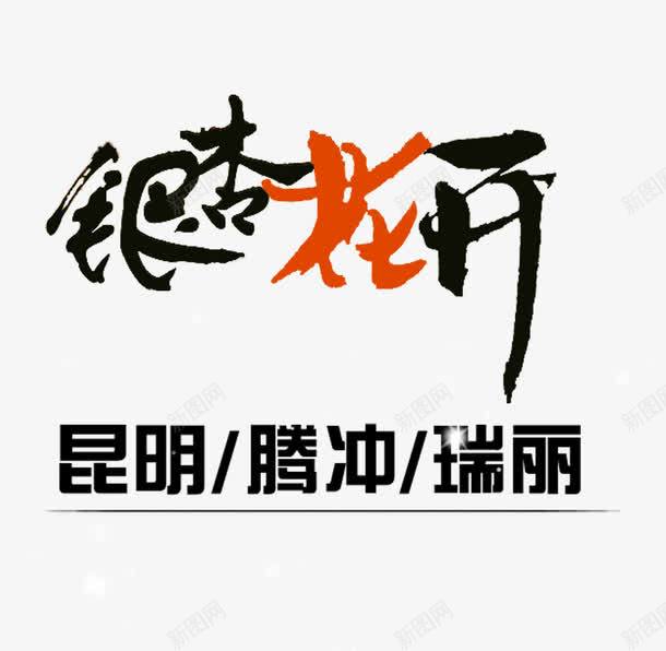 银杏花开旅游艺术字png免抠素材_88icon https://88icon.com 字体设计 旅游攻略 旅游景点 艺术字 银杏花开