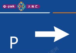 停车场方向素材