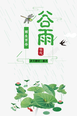 蜻蜓节气谷雨雨滴蜻蜓燕子云荷花高清图片