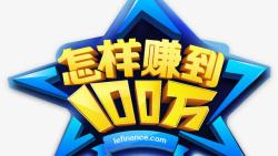 怎样赚到100万艺术字怎样赚到100万高清图片