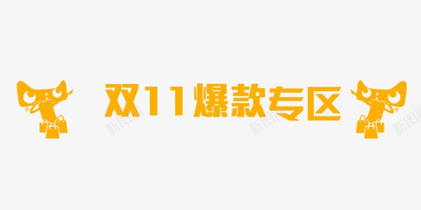 双11爆款专区png免抠素材_88icon https://88icon.com 1111 双十一 天猫 艺术字 黄色