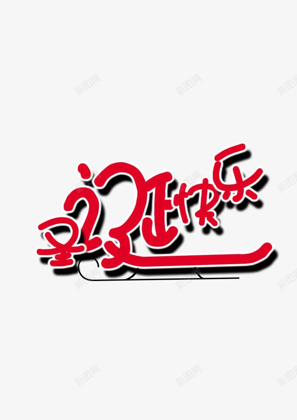 喜庆儿童圣诞字体png免抠素材_88icon https://88icon.com 快乐 新年 红色 艺术字 节日