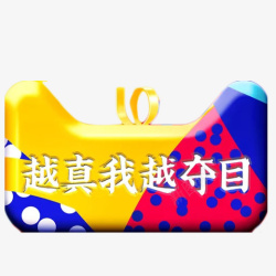 真我彩色越真我越夺目logo元素图标高清图片