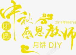 中秋节黄色创意字体素材