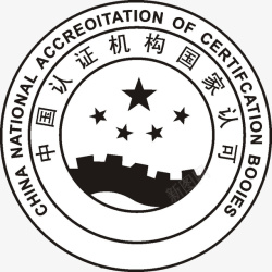 中国认证机构国家认可素材