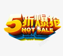 5折爆抢素材
