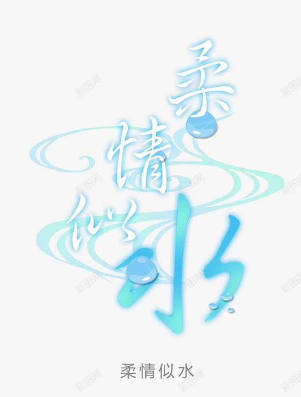 蓝色质感创意合成柔情似水png免抠素材_88icon https://88icon.com 创意 合成 柔情似水 蓝色 质感