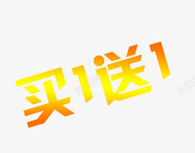 买一送一艺术字png免抠素材_88icon https://88icon.com 买一送一艺术字 促销文字 黄色字体