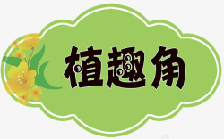 植物角艺术字标签素材