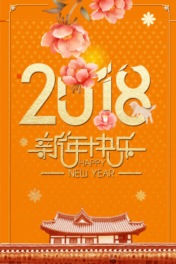 2018橘色中国风花卉古建海报海报