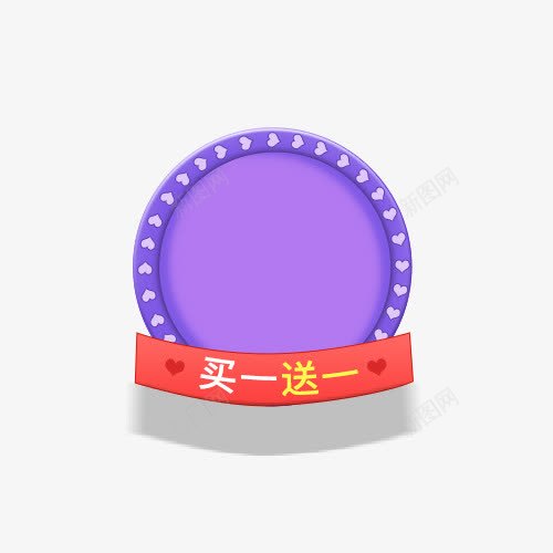 卡通买一送一标签png免抠素材_88icon https://88icon.com 买一送一 卡通 手绘 标签 活动 简约 紫色